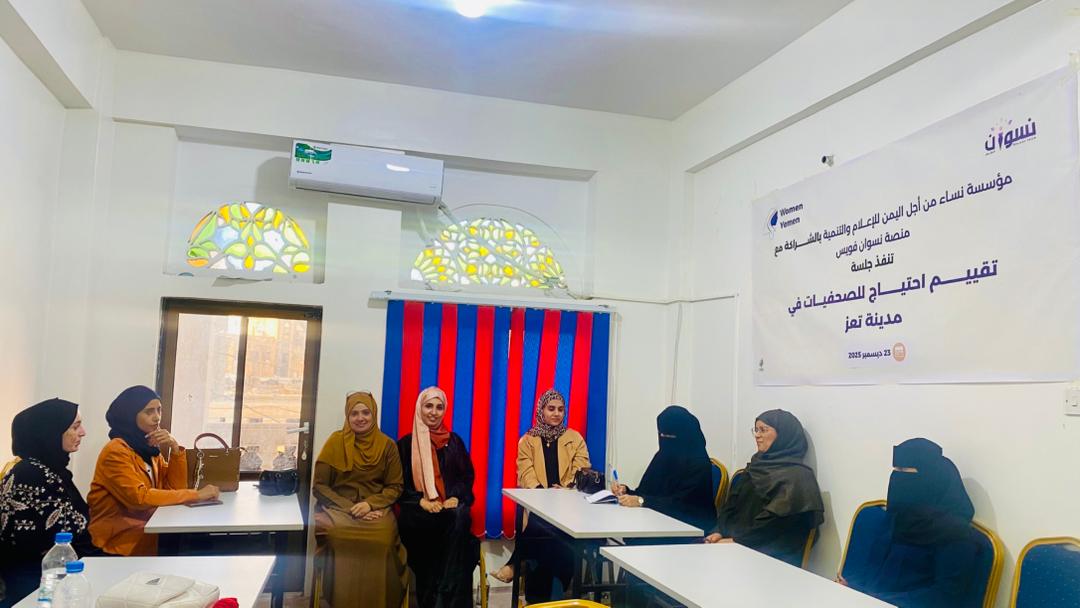 جلسة نقاشية في تعز لتقييم احتياجات الصحفيات ومناقشة تحديات بيئة العمل الإعلامي