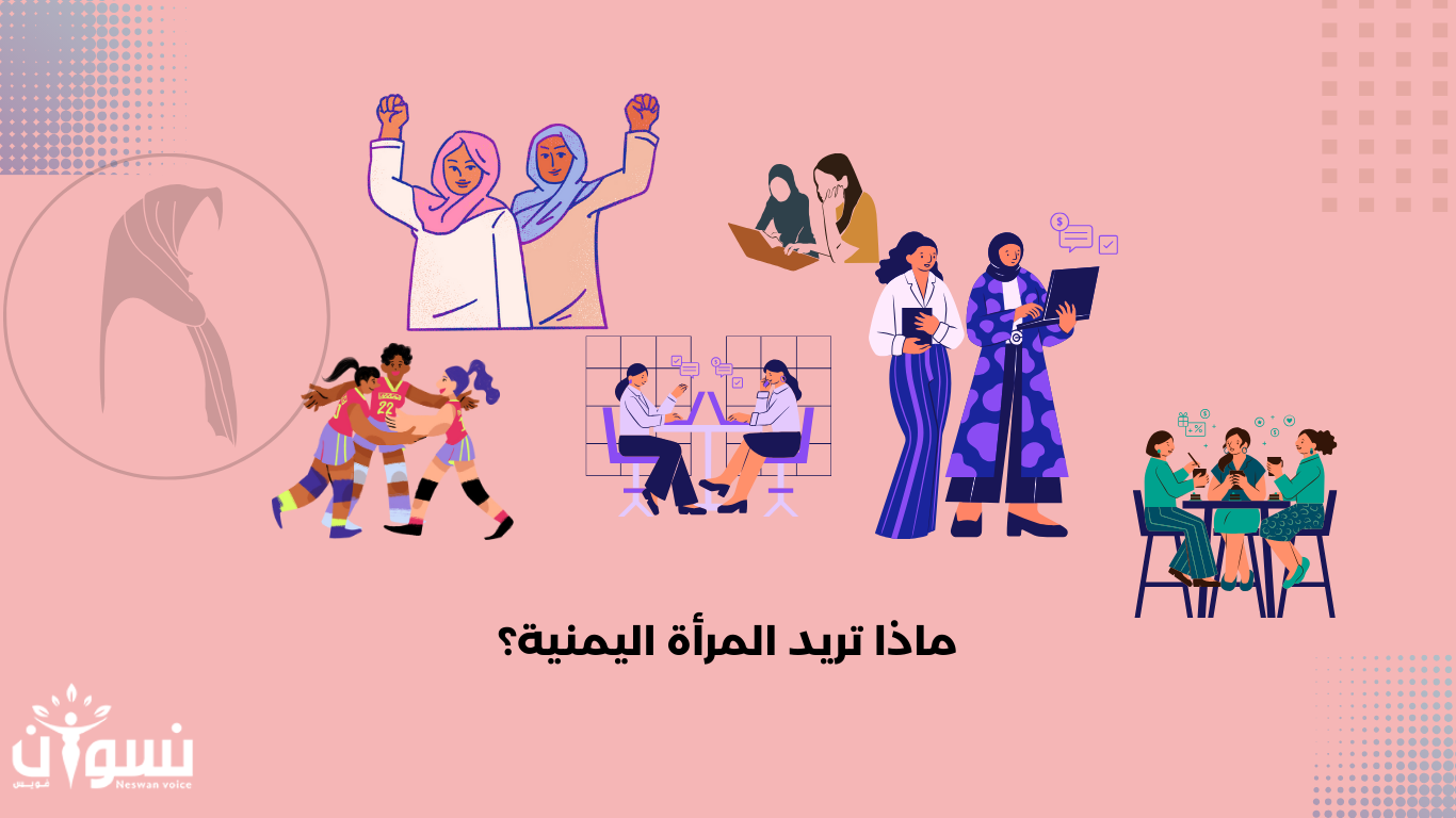 ماذا تريد المرأة اليمنية؟