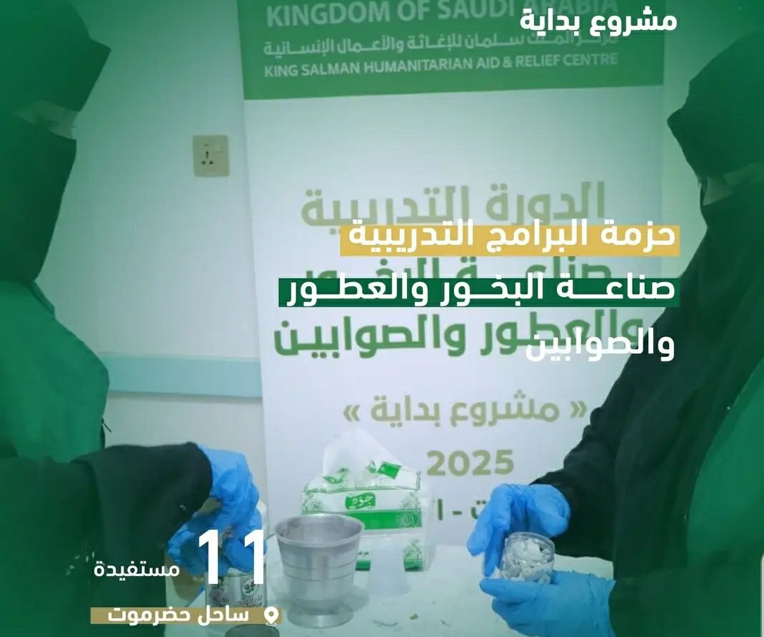 صناعة البخور والعطور لدعم التمكين الاقتصادي للمرأة في المكلا