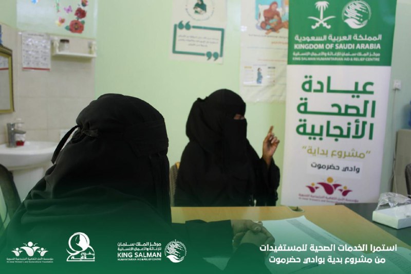 خدمات صحية متخصصة للنساء والأسر الهشة في وادي حضرموت