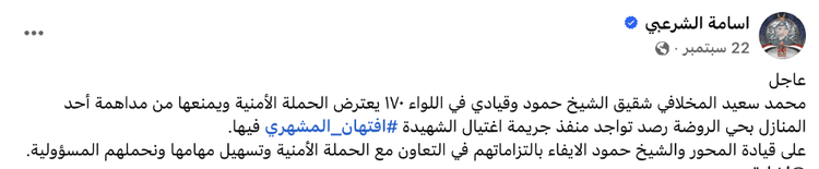 لقطة شاشة لمنشور للمتحدث باسم شرطة تعز أسامة الشرعبي على الفيسبوك. تم التقاطها من قبل الأرشيف اليمني 30 تشرين الثاني/نوفمبر 2025.