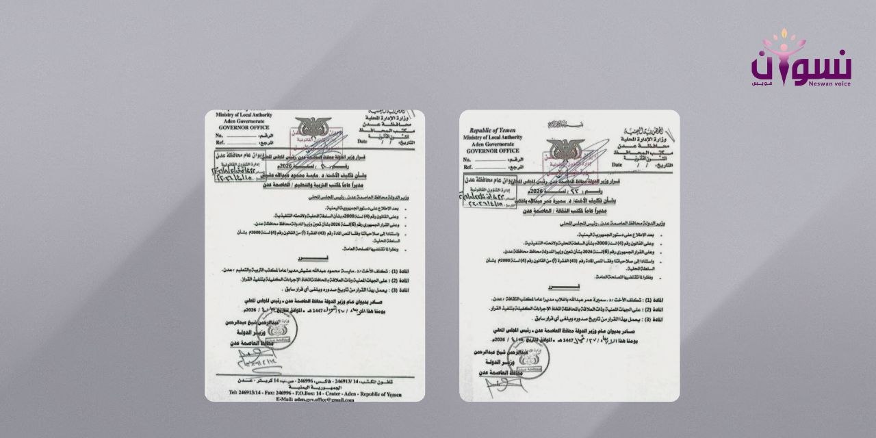 تعيين أمرأتان ضمن خمسة مناصب قيادية في محافظة عدن