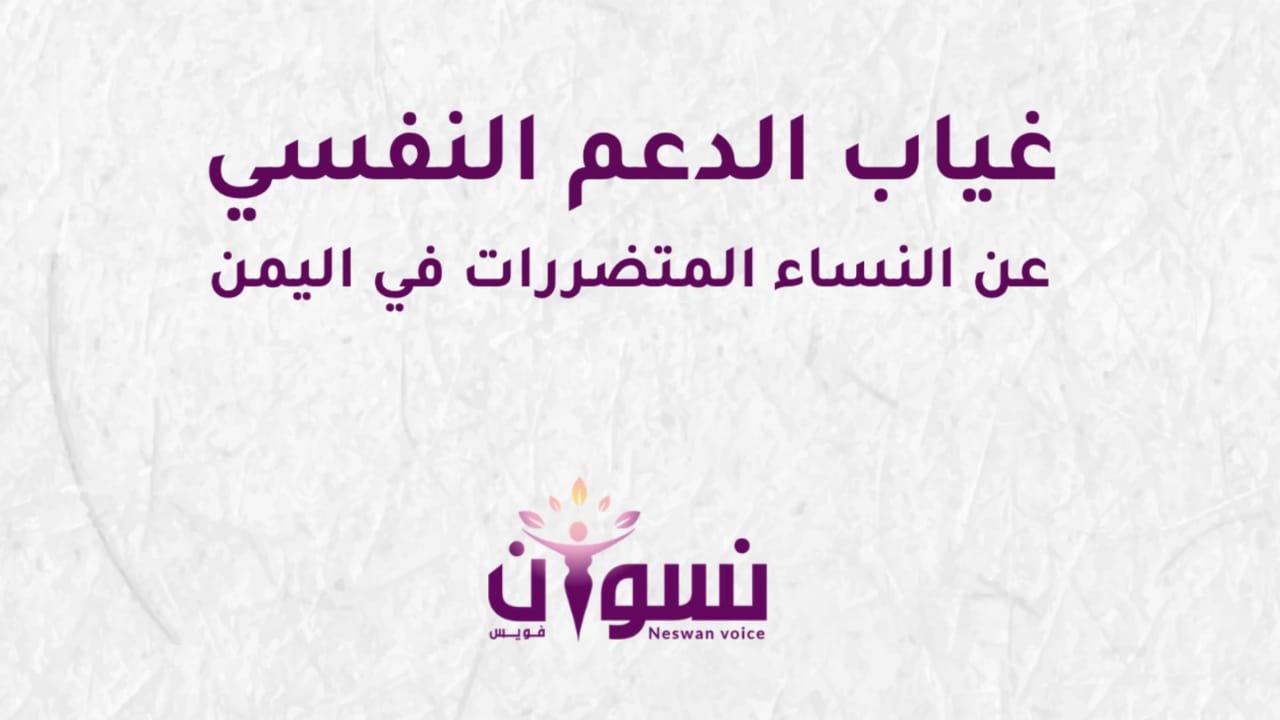 ورقة سياسات: غياب الدعم النفسي عن النساء المتضررات في اليمن