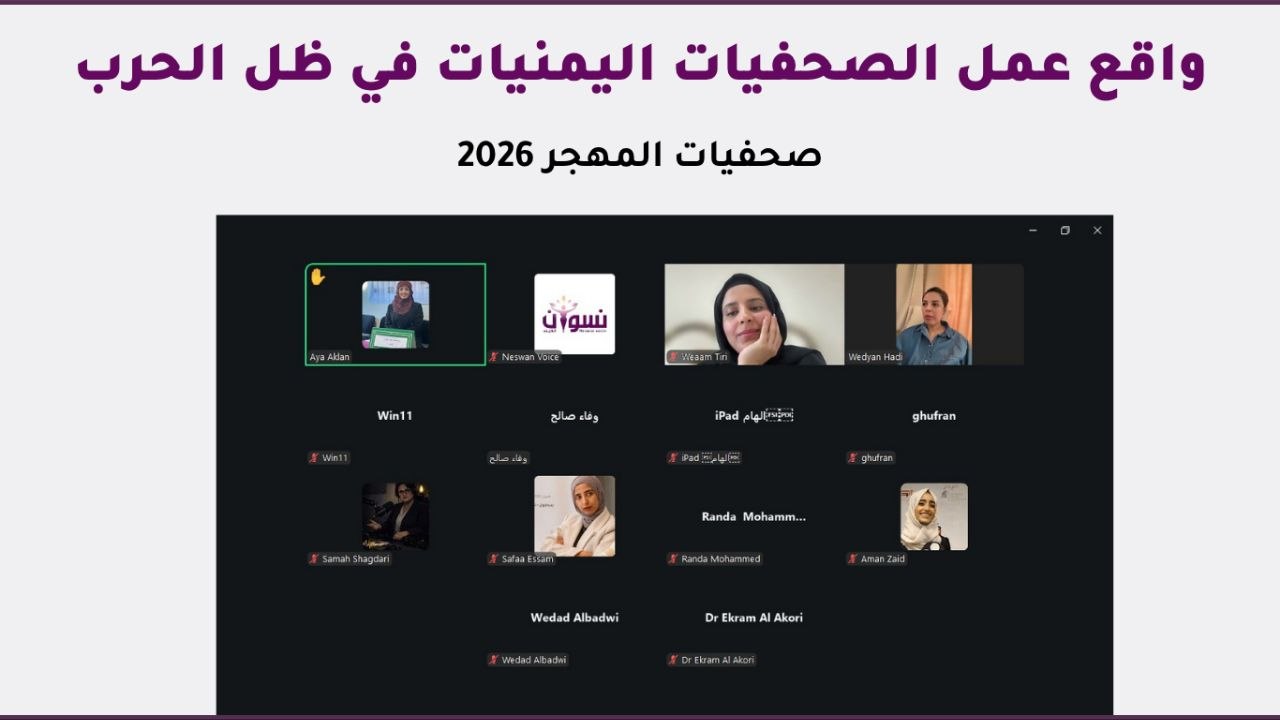 ورشة افتراضية تبحث واقع عمل الصحفيات اليمنيات في المهجر